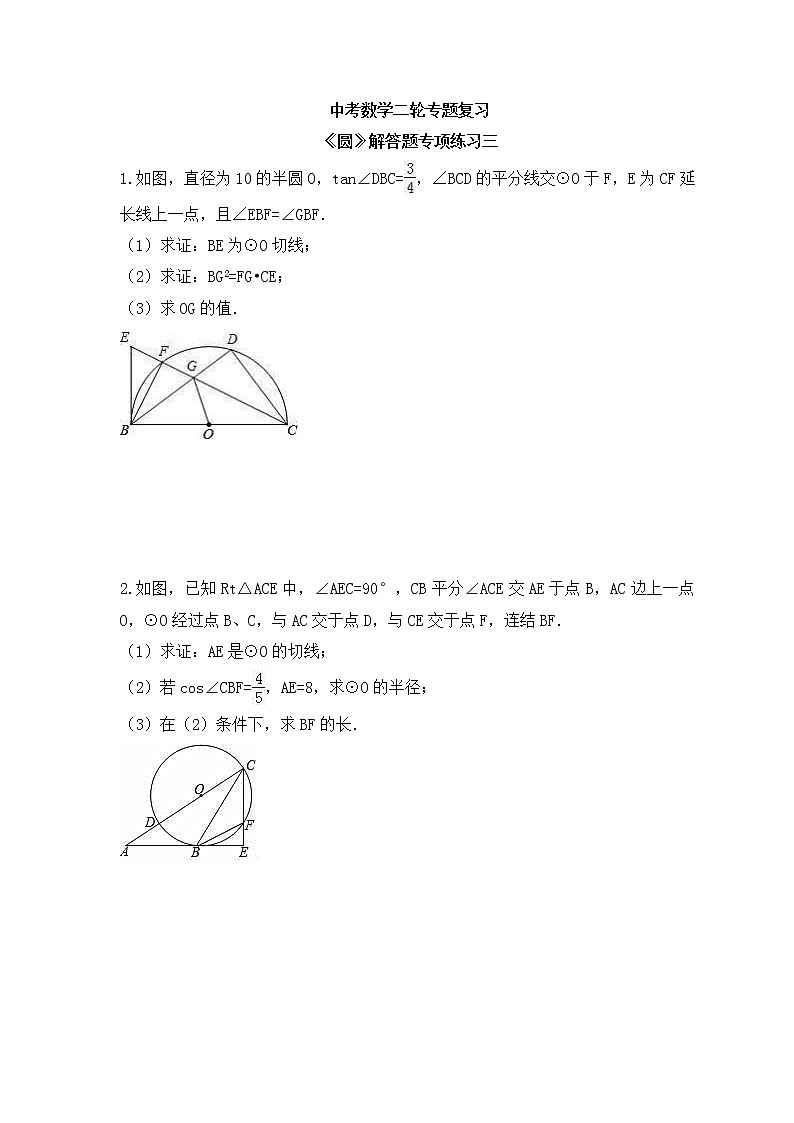 中考数学二轮专题复习《圆》解答题专项练习三（含答案）第1页