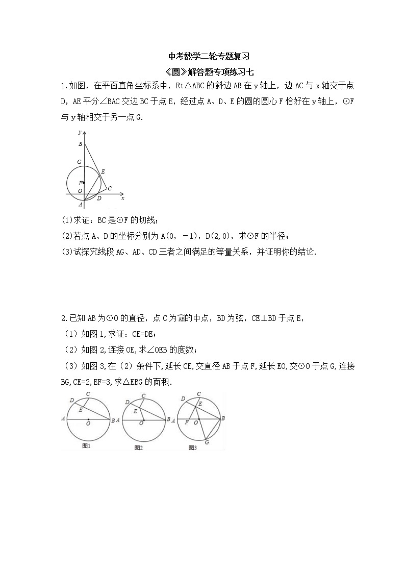 中考数学二轮专题复习《圆》解答题专项练习七（含答案）第1页
