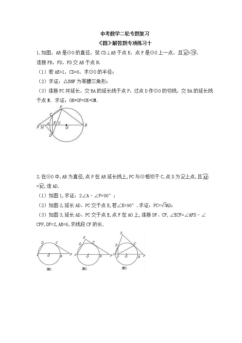 中考数学二轮专题复习《圆》解答题专项练习十（含答案）第1页