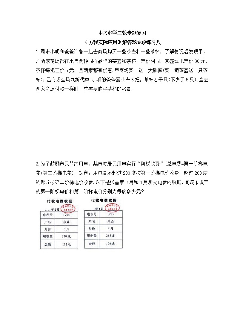 中考数学二轮专题复习《方程实际应用》解答题专项练习八（含答案）01
