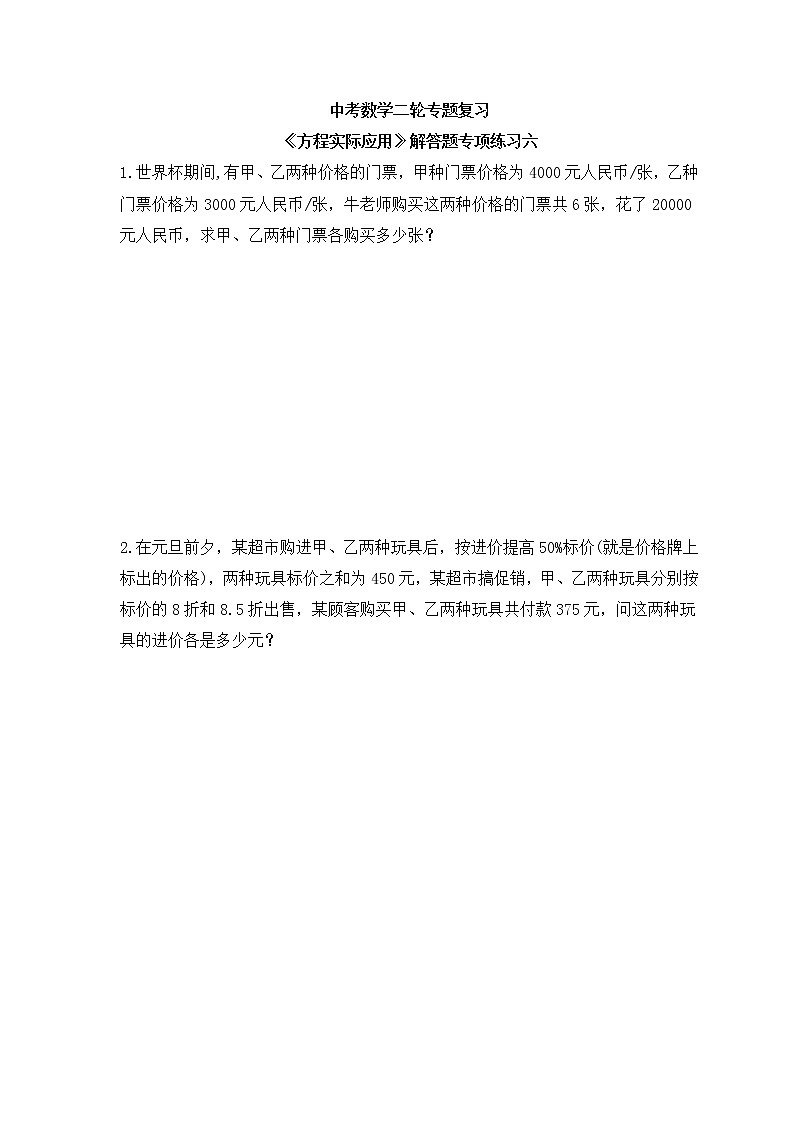 中考数学二轮专题复习《方程实际应用》解答题专项练习六（含答案）01
