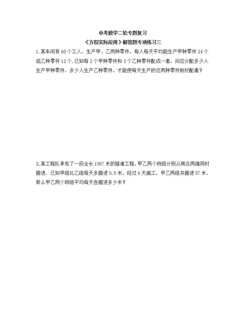 中考数学二轮专题复习《方程实际应用》解答题专项练习三（含答案）01