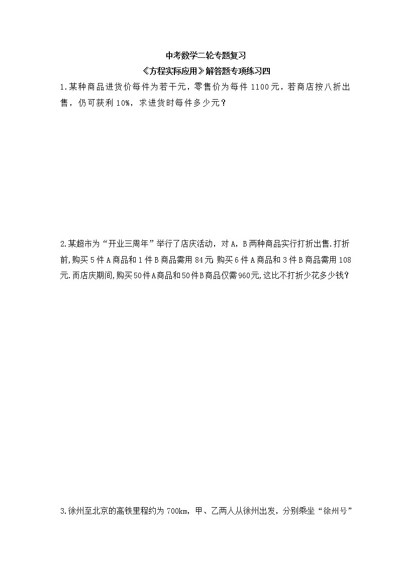 中考数学二轮专题复习《方程实际应用》解答题专项练习四（含答案）第1页