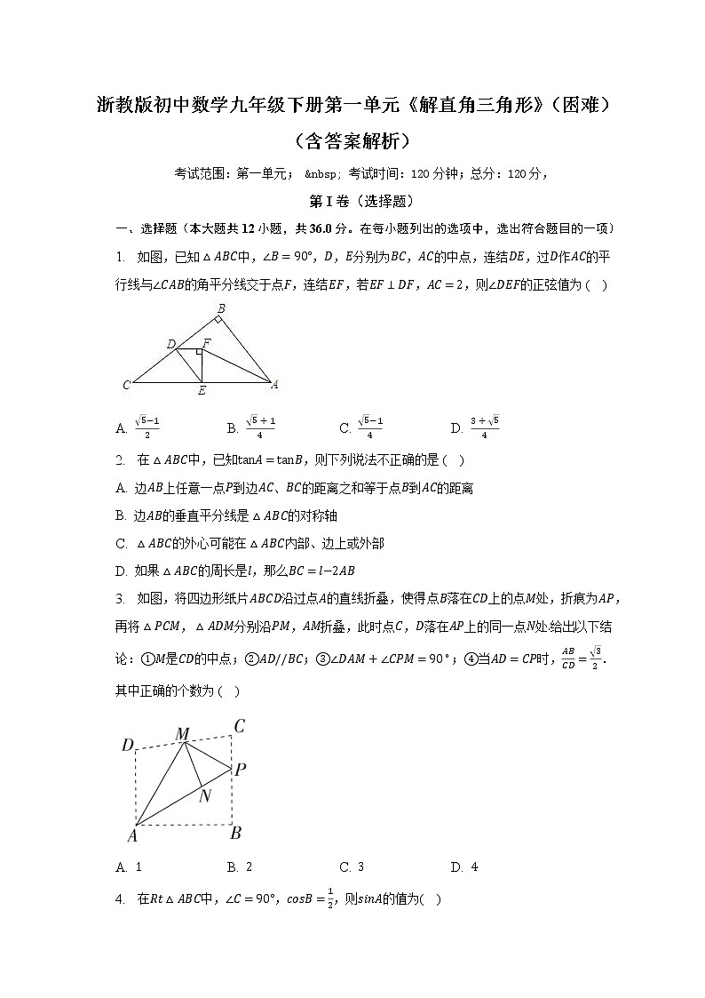浙教版初中数学九年级下册第一单元《解直角三角形》（困难）（含答案解析） 试卷01