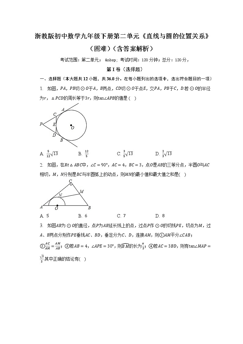 浙教版初中数学九年级下册第二单元《直线与圆的位置关系》（困难）（含答案解析） 试卷01