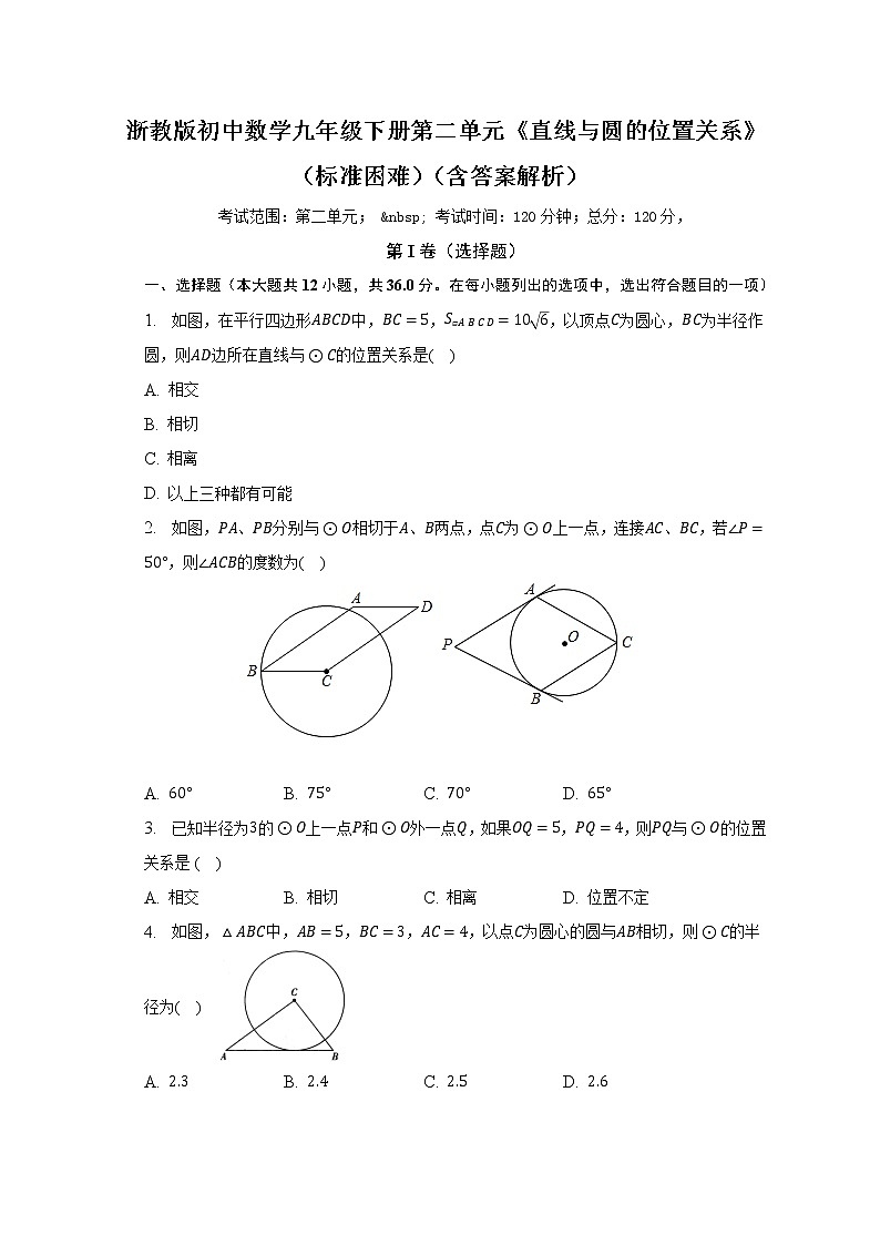 浙教版初中数学九年级下册第二单元《直线与圆的位置关系》（标准困难）（含答案解析） 试卷01