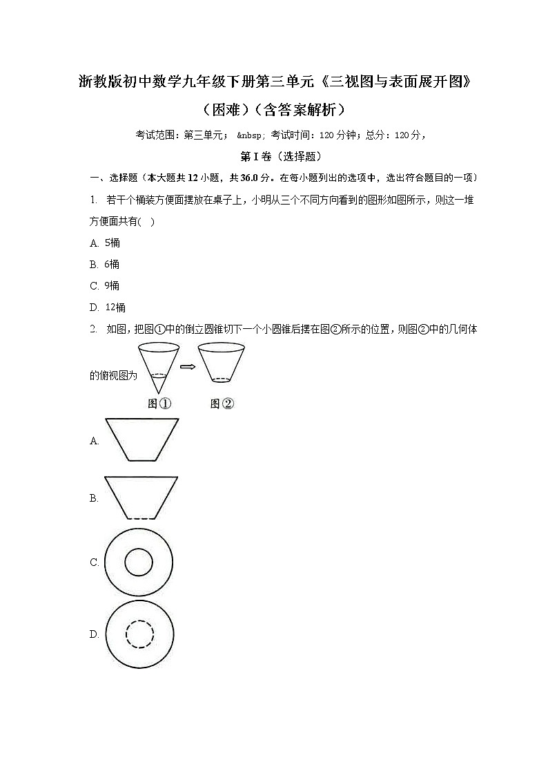 浙教版初中数学九年级下册第三单元《三视图与表面展开图》（困难）（含答案解析） 试卷01