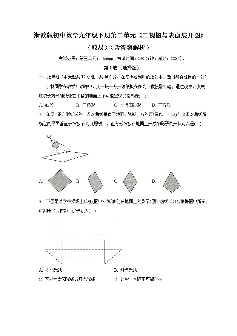 浙教版初中数学九年级下册第三单元《三视图与表面展开图》（较易）（含答案解析） 试卷01