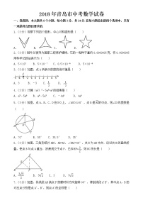 2018年青岛市中考数学试卷【含答案】