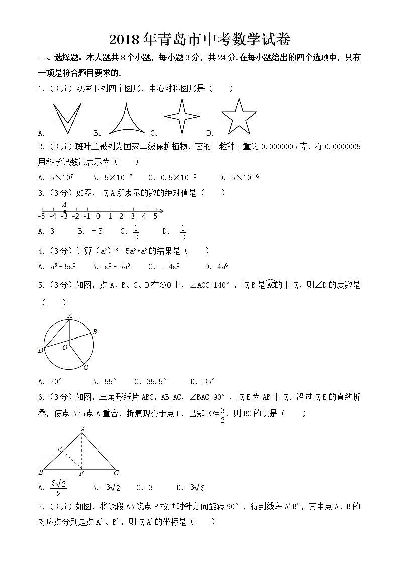 2018年青岛市中考数学试卷【含答案】01
