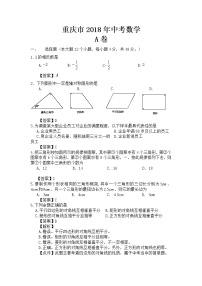 2018年重庆市中考数学试卷（A卷）【含答案】