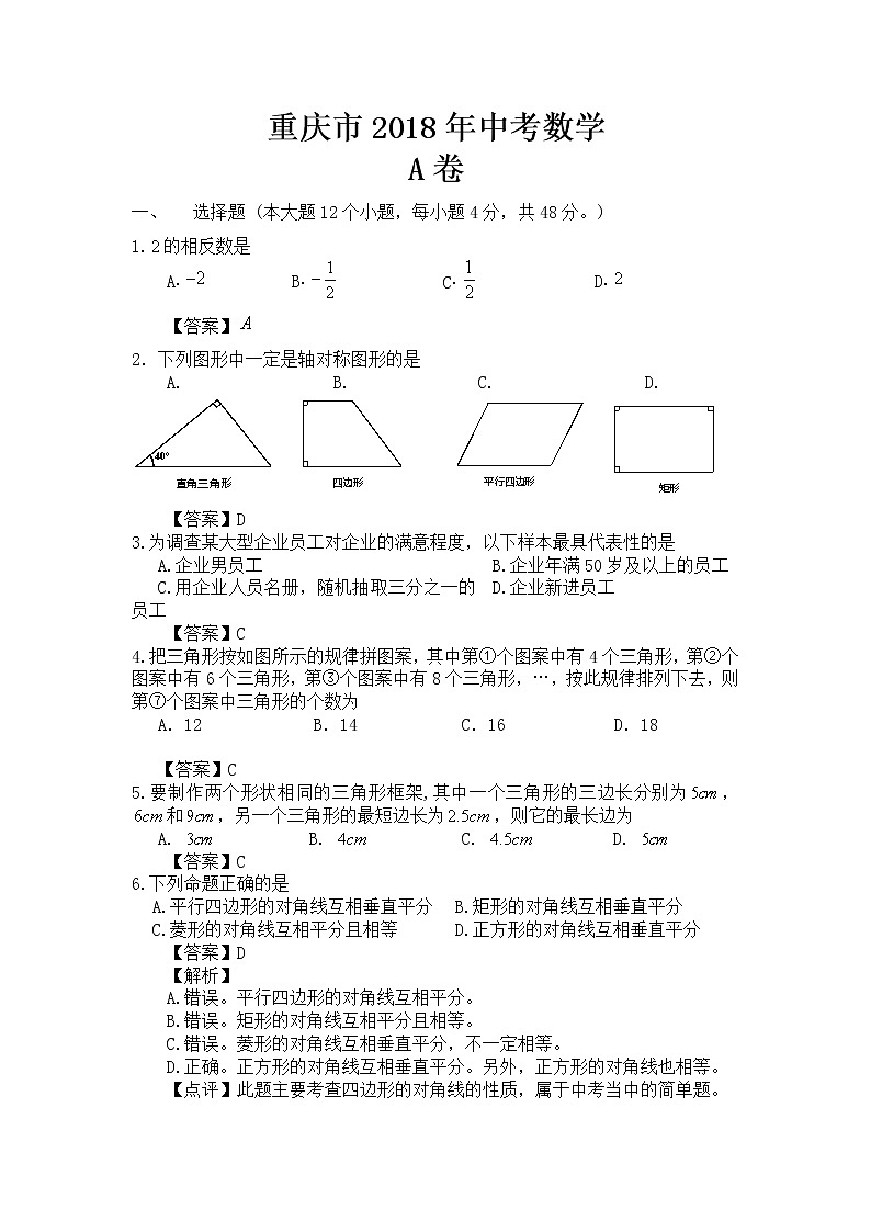 2018年重庆市中考数学试卷（A卷）【含答案】01