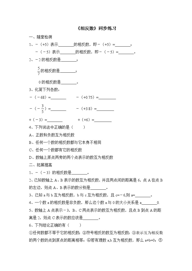 华师大版初中数学七年级上册基础同步习题  2.3相反数01