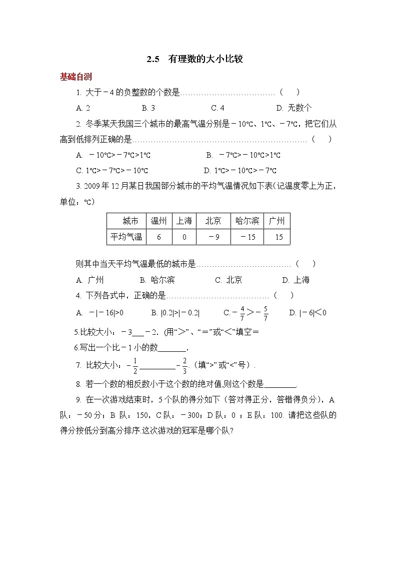 华师大版初中数学七年级上册基础同步习题  2.5有理数的大小比较01