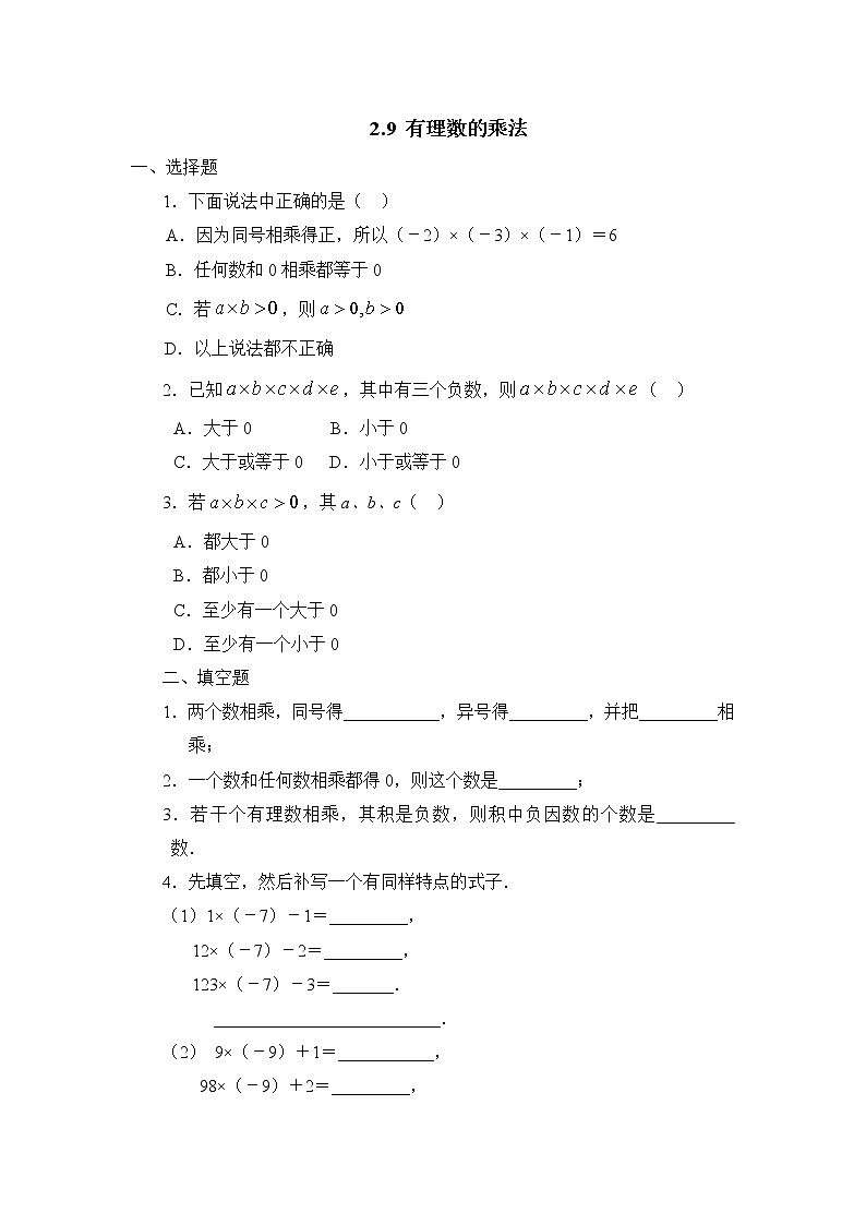 华师大版初中数学七年级上册基础同步习题  2.9有理数的乘法第1页