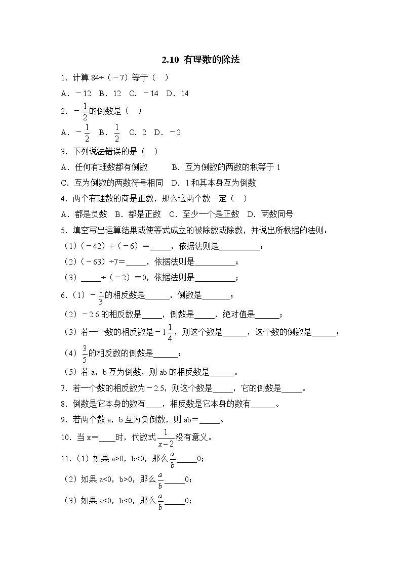 华师大版初中数学七年级上册基础同步习题  2.10有理数的除法第1页