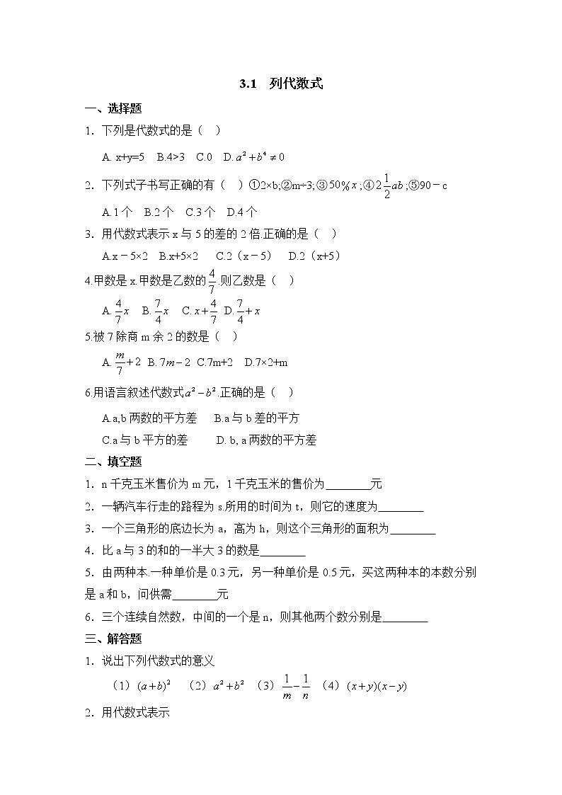 华师大版初中数学七年级上册基础同步习题  3.1列代数式第1页