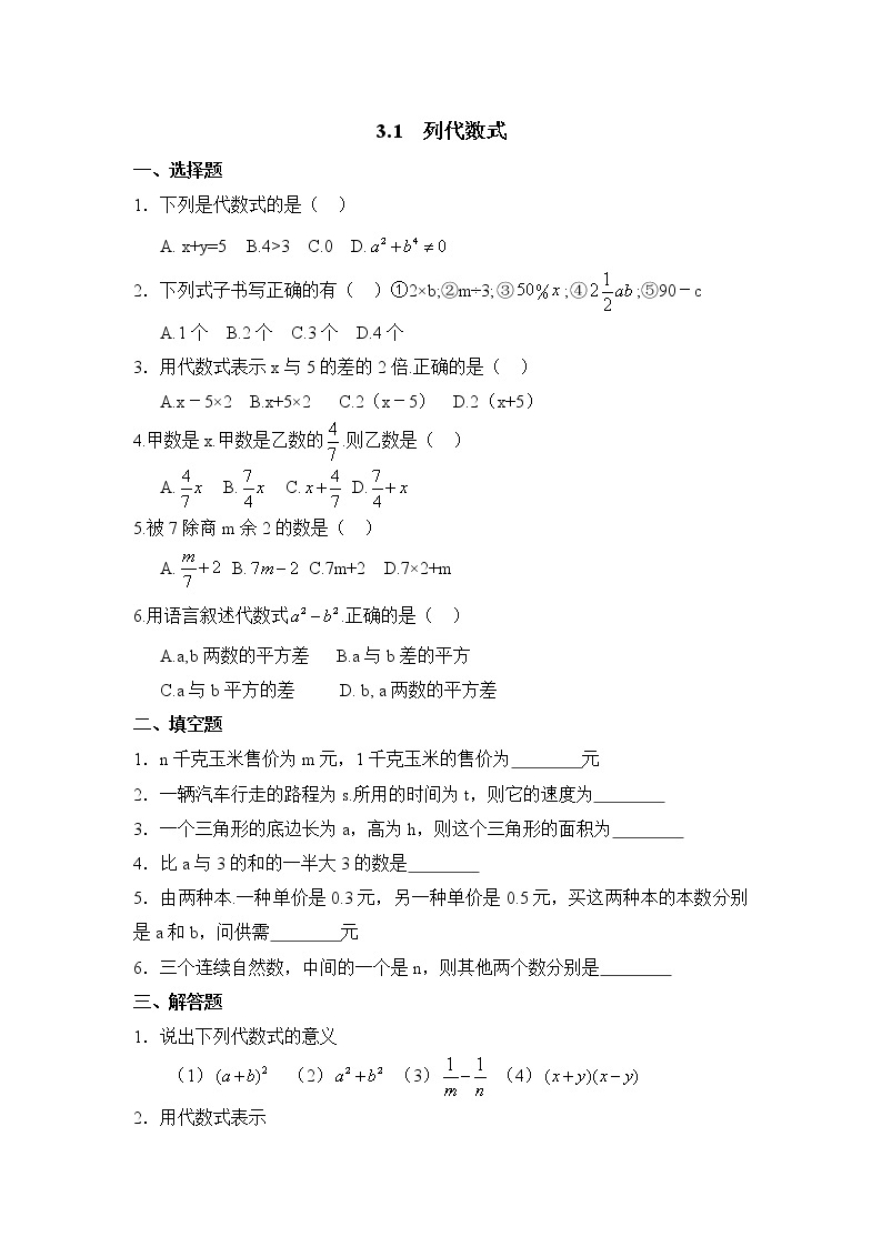 华师大版初中数学七年级上册基础同步习题  3.1列代数式01