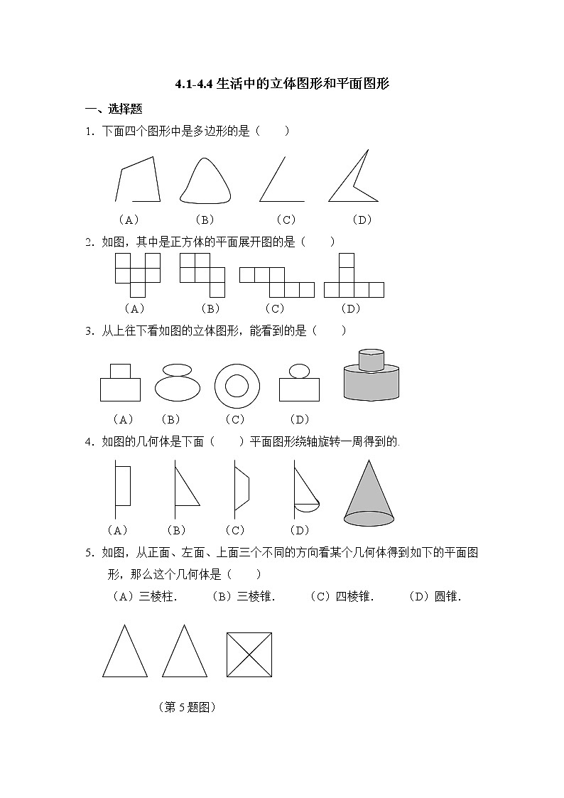 华师大版初中数学七年级上册基础同步习题  4.4平面图形01
