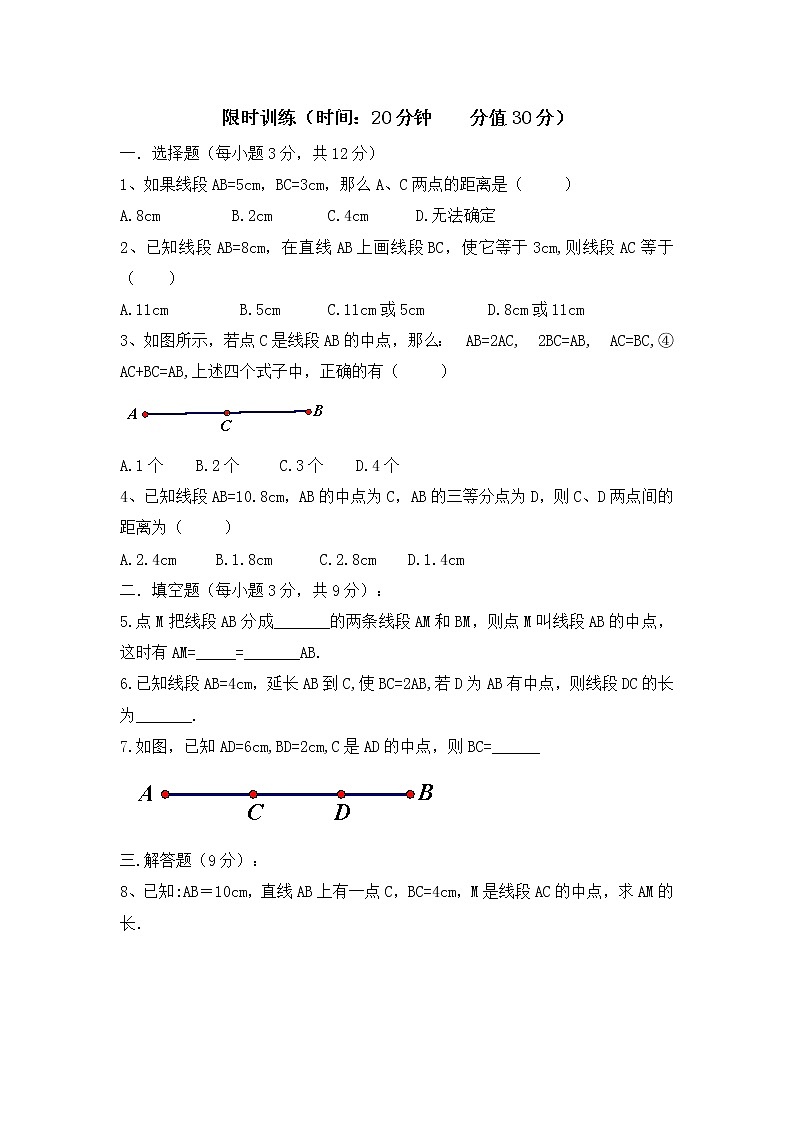 华师大版初中数学七年级上册基础同步习题  4.5.2线段的长短比较第1页