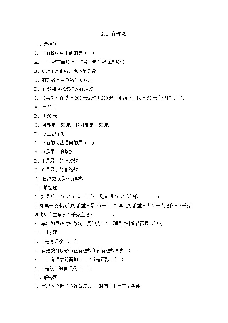 华师大版初中数学七年级上册基础同步习题  2.1有理数第1页