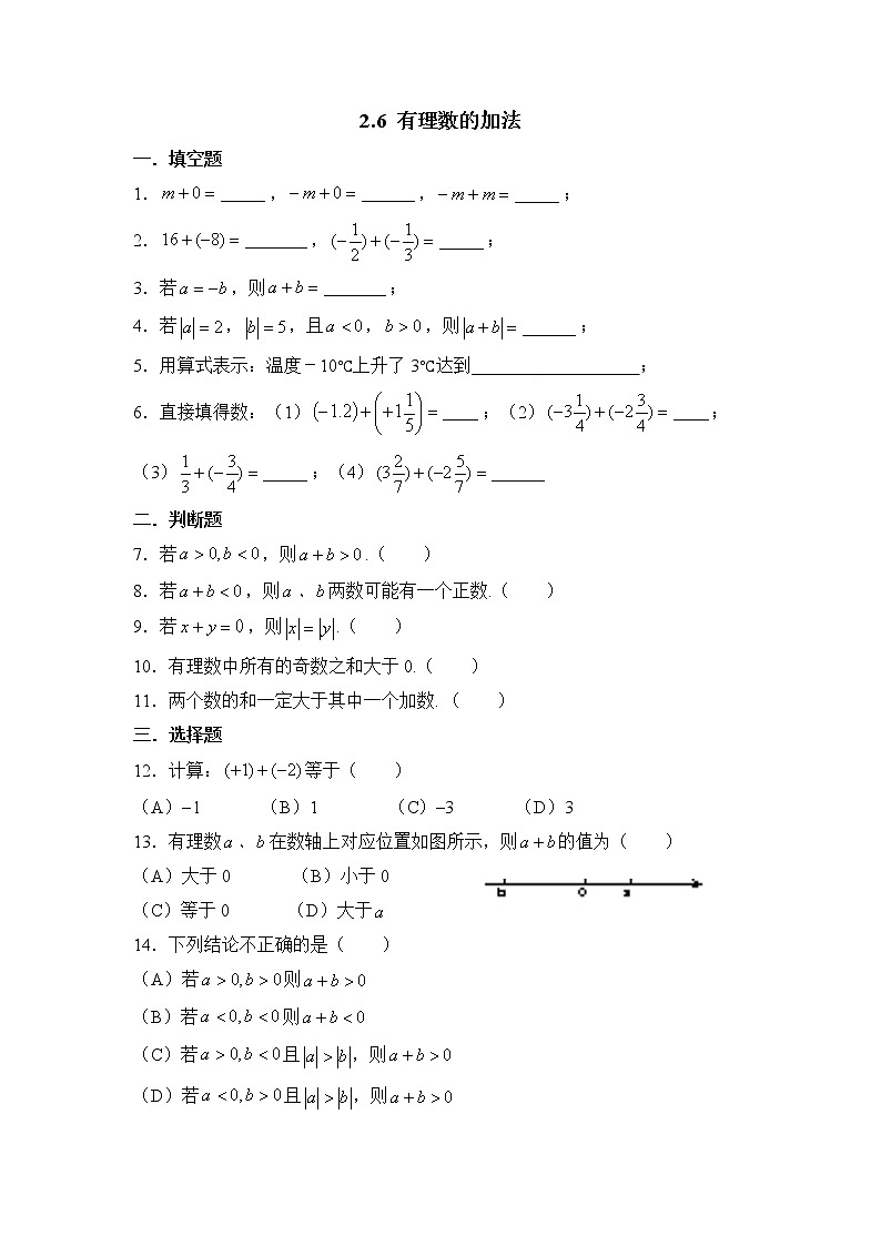华师大版初中数学七年级上册基础同步习题  2.6有理数的加法01