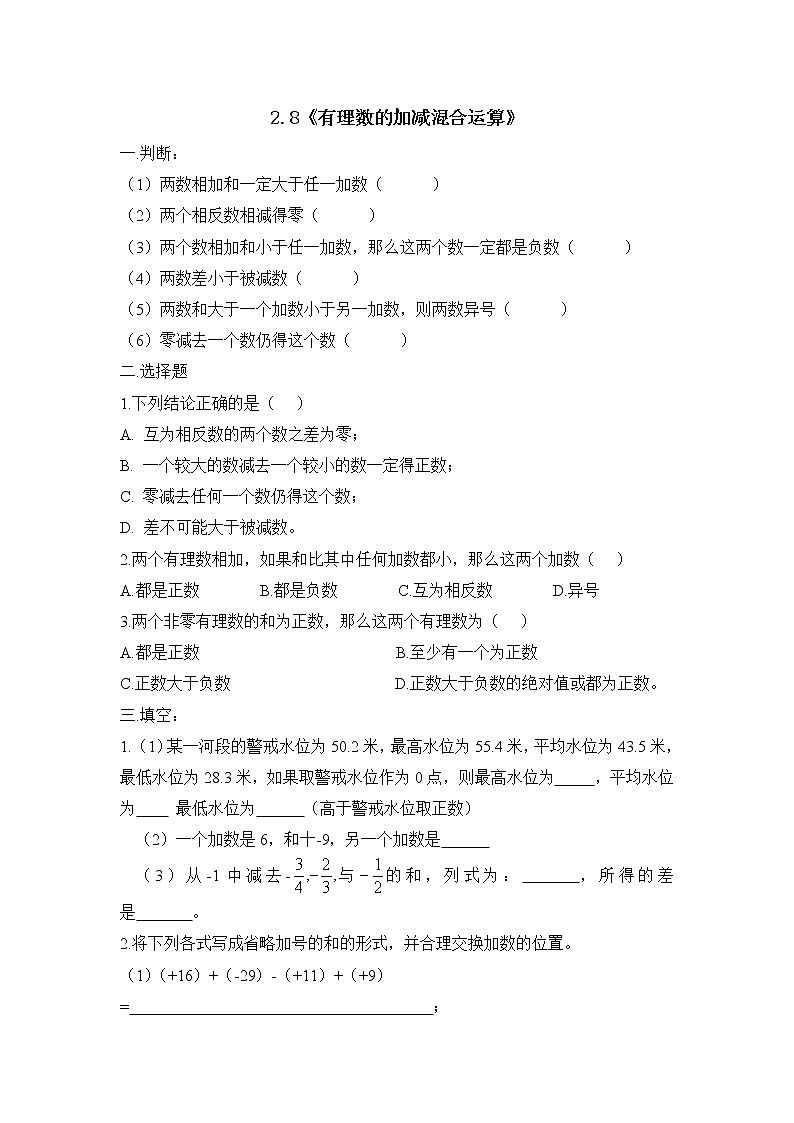 华师大版初中数学七年级上册基础同步习题  2.8有理数的加减混合运第1页