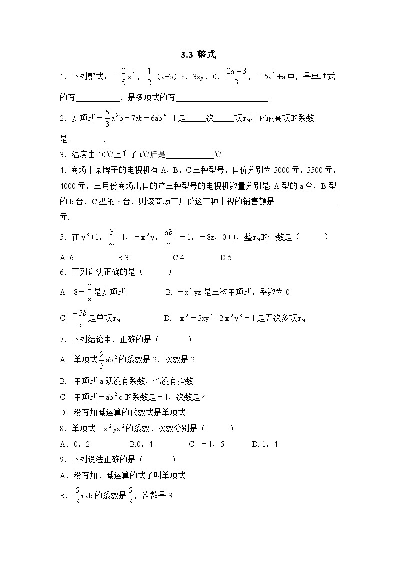 华师大版初中数学七年级上册基础同步习题  3.3整式01