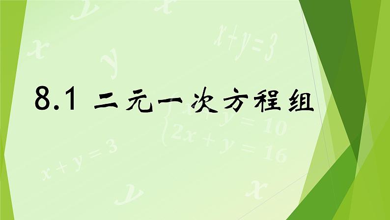 二元一次方程组课件PPT第1页