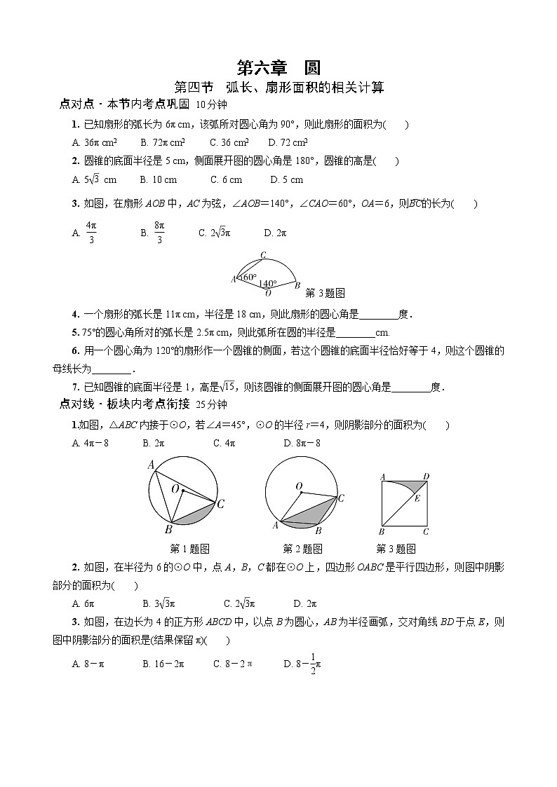 2023年中考数学一轮复习圆专题《第四节  弧长、扇形面积的相关计算》专练（通用版）第1页