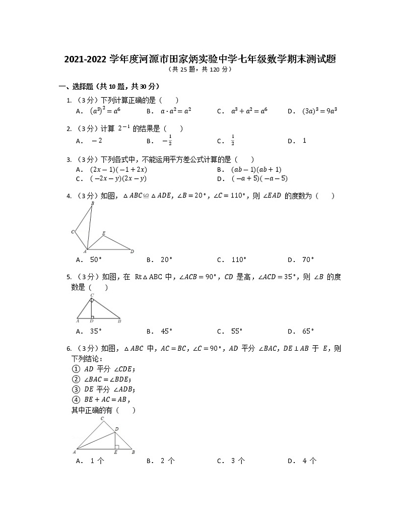 广东省河源市田家炳实验中学2021-2022学年七年级数学期末测试题第1页