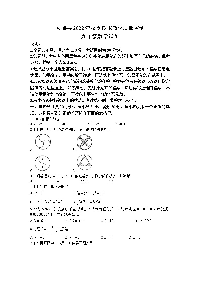 广东省梅州市大埔县2022－2023学年九年级上学期期末教学质量监测数学试题第1页
