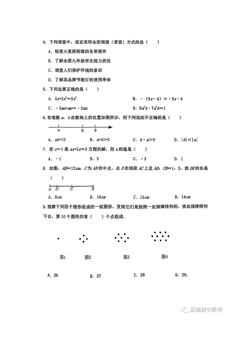 2023.2济南市市中区七上期末数学试题(含答案)第2页
