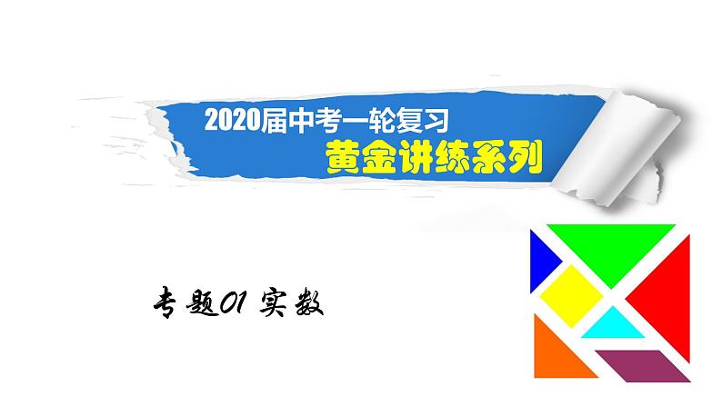 专题01+实数课件第1页