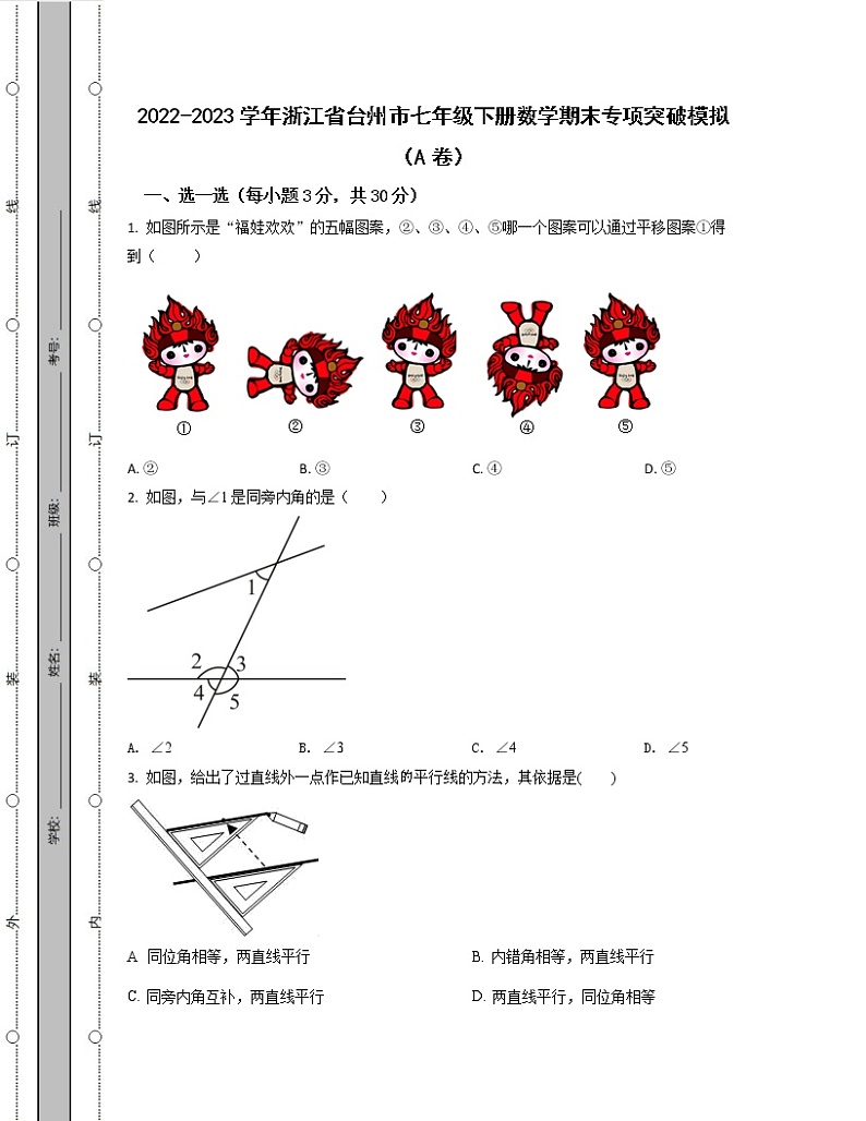 2022-2023学年浙江省台州市七年级下册数学期末专项突破模拟（AB卷）含解析第1页