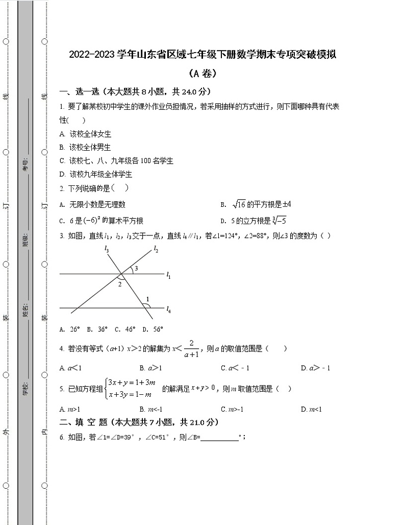 2022-2023学年山东省区域七年级下册数学期末专项突破模拟（AB卷）含解析第1页