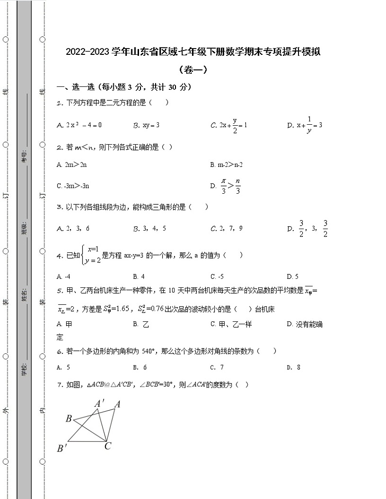 2022-2023学年山东省区域七年级下册数学期末专项提升模拟（卷一卷二）含解析第1页