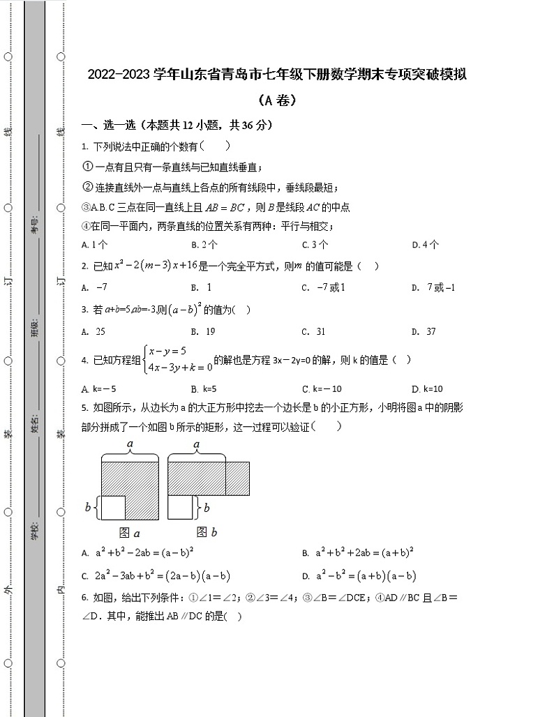2022-2023学年山东省青岛市七年级下册数学期末专项突破破模拟（AB卷）含解析第1页