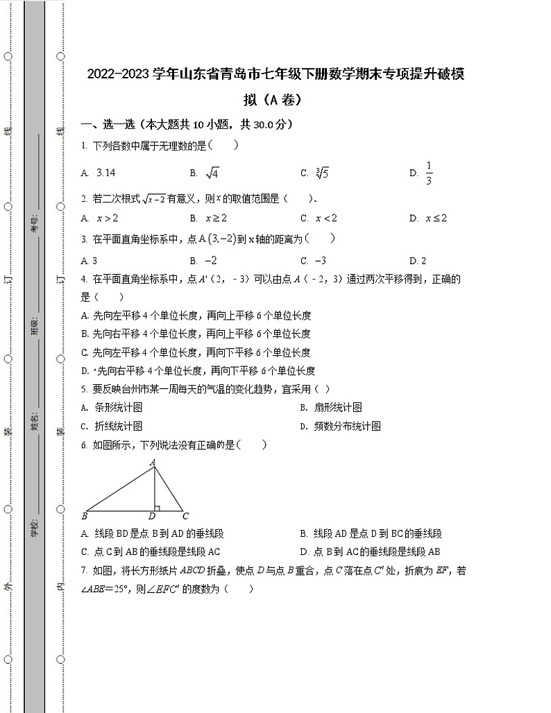 2022-2023学年山东省青岛市七年级下册数学期末专项提升破模拟（AB卷）含解析第1页