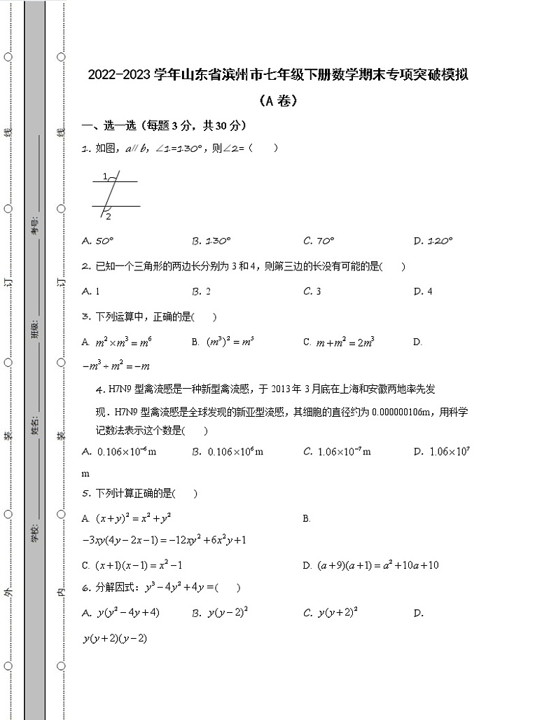 2022-2023学年山东省滨州市七年级下册数学期末专项突破模拟（AB卷）含解析第1页