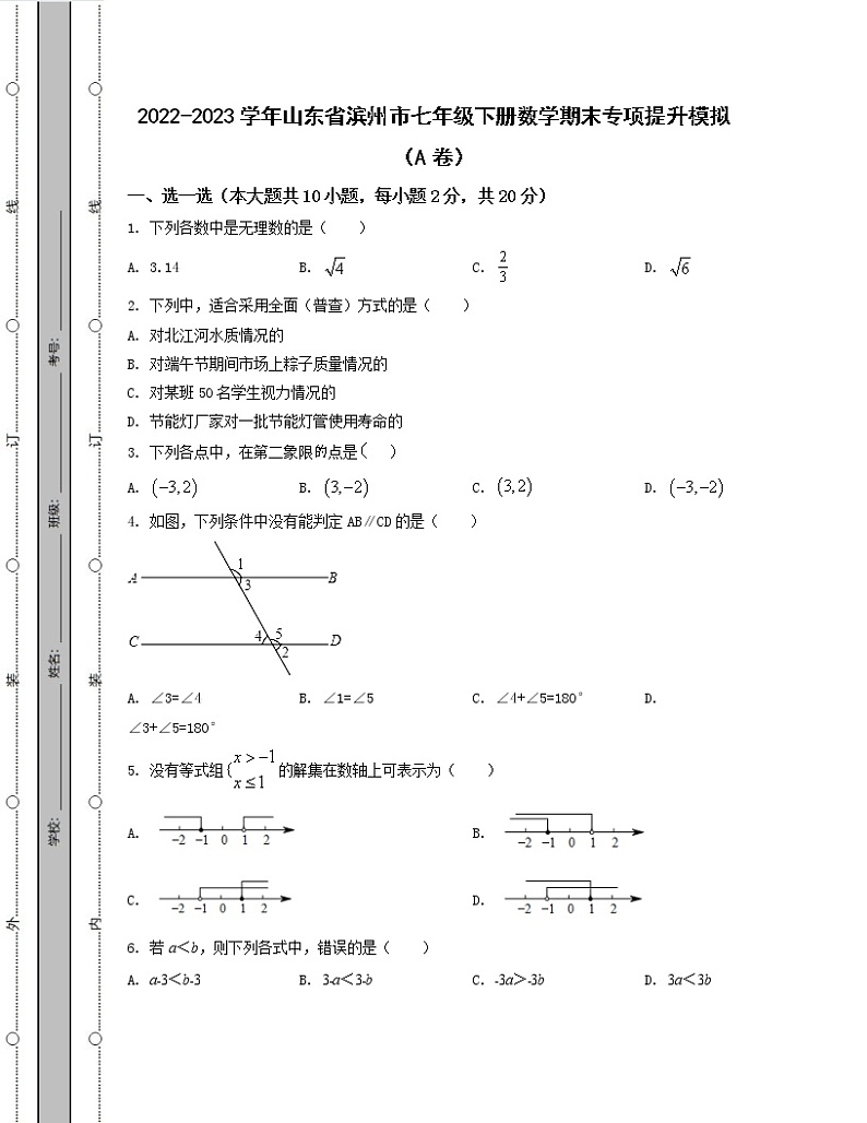 2022-2023学年山东省滨州市七年级下册数学期末专项提升模拟（AB卷）含解析第1页