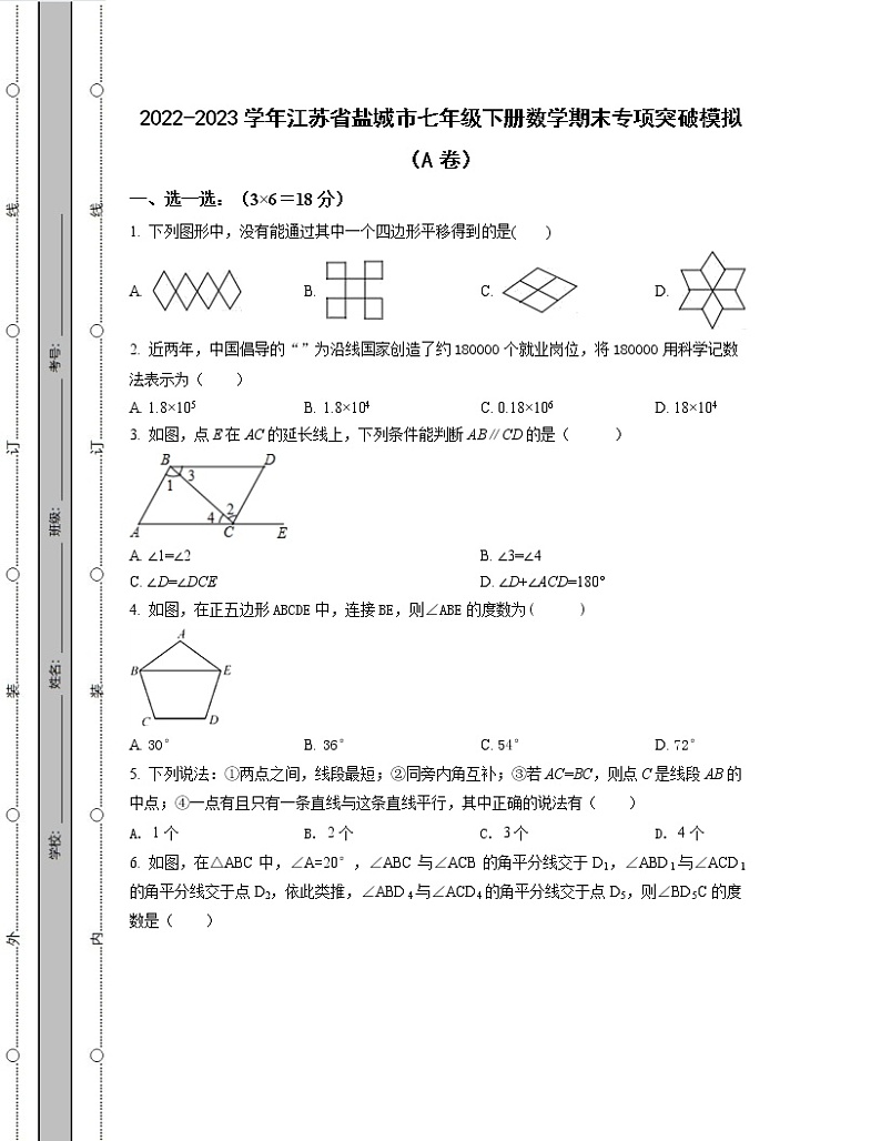 2022-2023学年江苏省盐城市七年级下册数学期末专项突破模拟（AB卷）含解析第1页