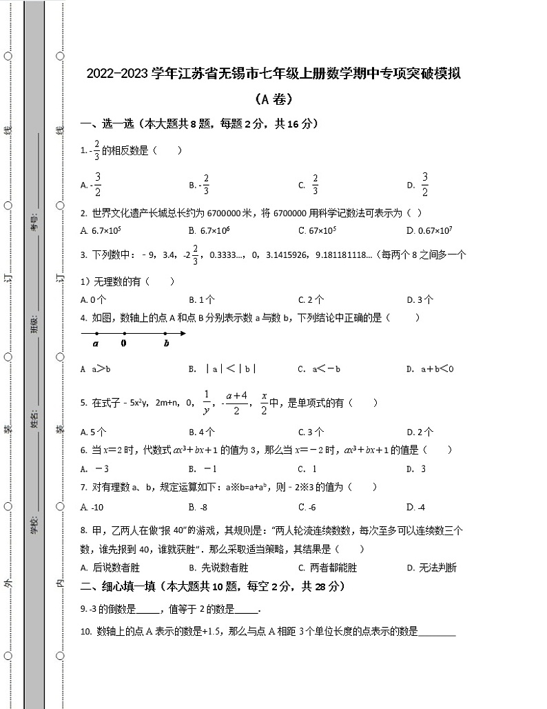 2022-2023学年江苏省无锡市七年级上册数学期中专项突破模拟（AB卷）含解析第1页