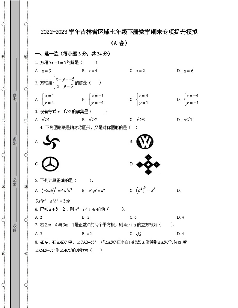 2022-2023学年吉林省区域七年级下册数学期末专项提升模拟（AB卷）含解析01