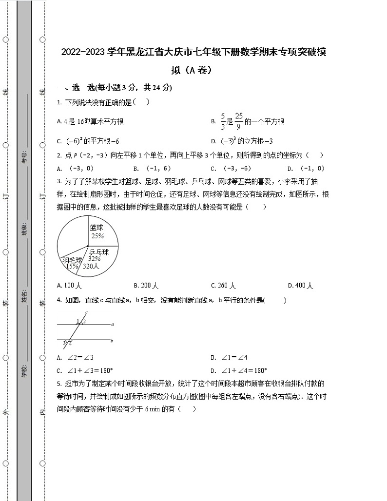 2022-2023学年黑龙江省大庆市七年级下册数学期末专项突破模拟（AB卷）含解析第1页