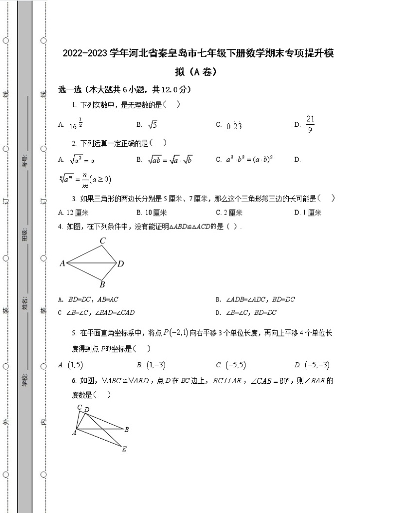 2022-2023学年河北省秦皇岛市七年级下册数学期末专项提升模拟（AB卷）含解析第1页