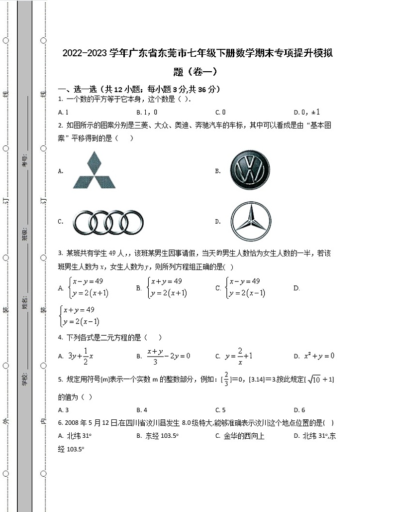 2022-2023学年广东省东莞市七年级下册数学期末专项提升模拟题（卷一卷二）含解析第1页