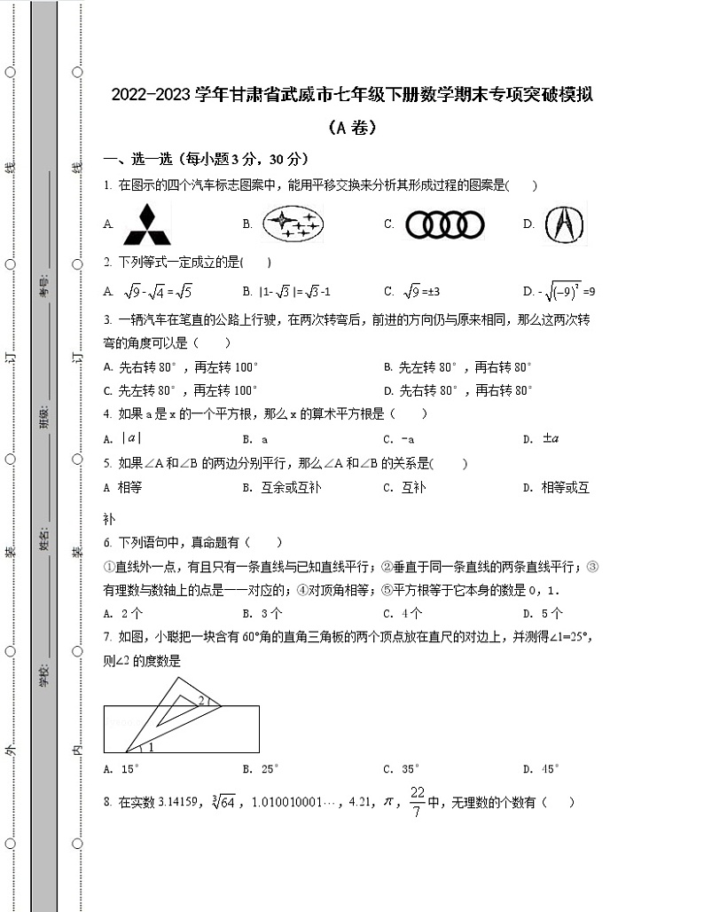 2022-2023学年甘肃省武威市七年级下册数学期末专项突破模拟（AB卷）含解析第1页
