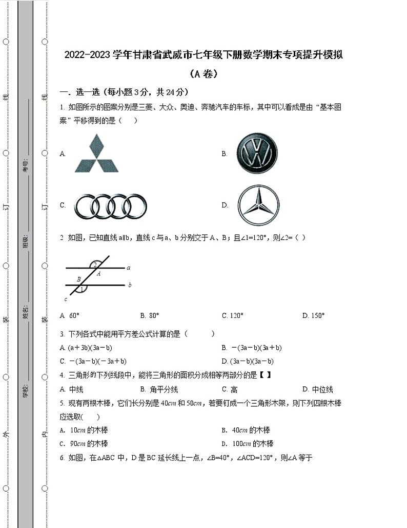 2022-2023学年甘肃省武威市七年级下册数学期末专项提升模拟（AB卷）含解析第1页