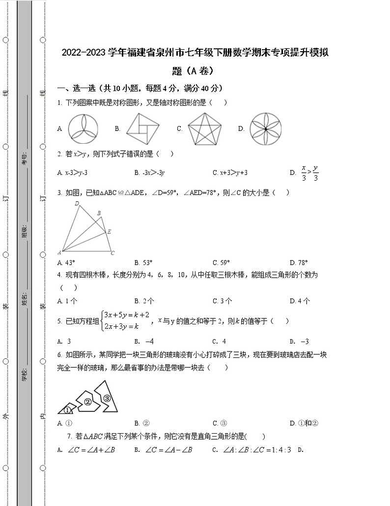 2022-2023学年福建省泉州市七年级下册数学期末专项提升模拟题（AB卷）含解析第1页